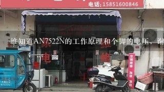 谁知道AN7522N的工作原理和个脚的电压，谢谢