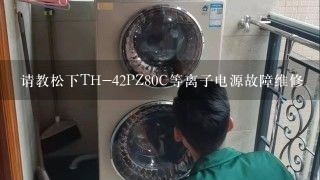 请教松下TH-42PZ80C等离子电源故障维修