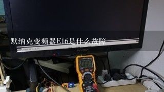 默纳克变频器E16是什么故障