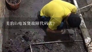 美的ih电饭煲故障代码表？