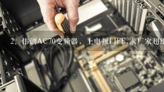 伟创AC70变频器，上电报LIFE,求厂家超级密码