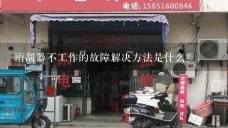 雨刮器不工作的故障解决方法是什么？,