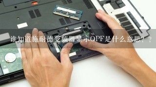 谁知道施耐德变频器显示OPF是什么意思？？