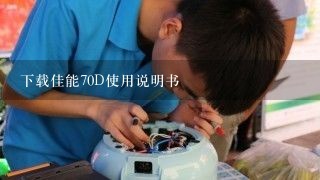 下载佳能70D使用说明书