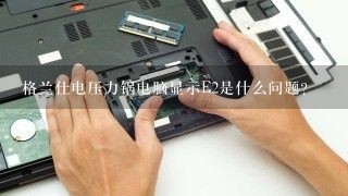 格兰仕电压力锅电脑显示E2是什么问题?