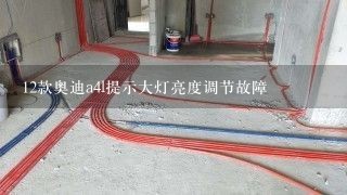 12款奥迪a4l提示大灯亮度调节故障