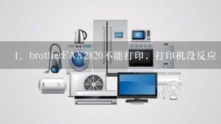 brother FAX2820 不能打印，打印机没反应