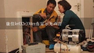 康佳led32e330ce有显示无声音