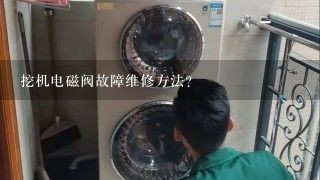 挖机电磁阀故障维修方法？