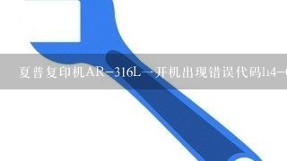 夏普复印机AR-316L一开机出现错误代码h4-01该怎么解决?