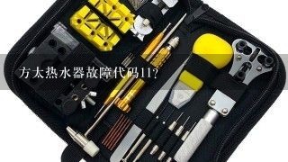 方太热水器故障代码11？