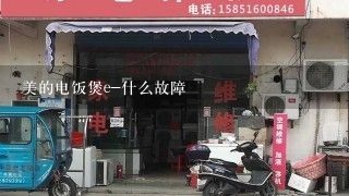 美的电饭煲e-什么故障