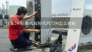 住友240挖掘机故障代码7200怎么排除