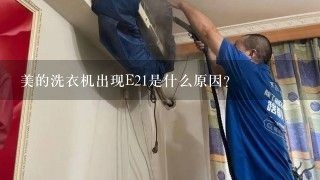 美的洗衣机出现E21是什么原因？