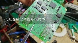 长虹变频空调故障代码f6