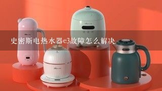 史密斯电热水器e3故障怎么解决