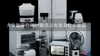 大金故障代码L5输出过电流是什么意思