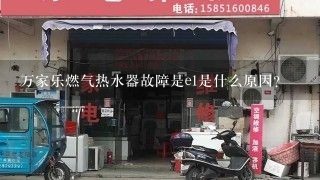 万家乐燃气热水器故障是e1是什么原因？