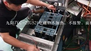 九阳JYC-21CS21电磁炉不加热，不报警，面板显示操作