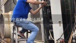 格力空调显示ep怎么回事