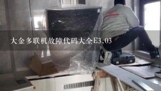 大金多联机故障代码大全E3,03