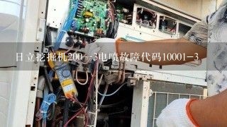 日立挖掘机200一3电喷故障代码10001-3