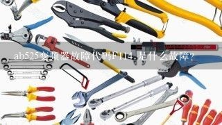 ab525变频器故障代码F1<br/>14、是什么故障？