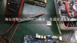 海尔冰箱bcd-216st冷藏室，变温室温度正常，冷冻室温度上升，不能制冷，是咋么回事？