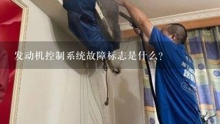 发动机控制系统故障标志是什么?