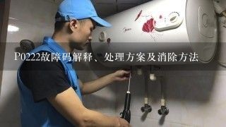 P0222故障码解释、处理方案及消除方法