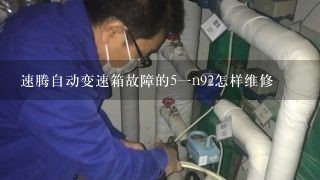 速腾自动变速箱故障的5一n92怎样维修