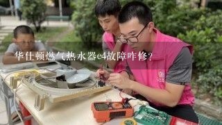 华仕顿燃气热水器e4故障咋修？