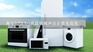 海尔le32z3oo液晶电视声音正常无亮光