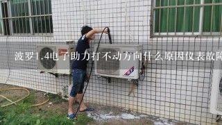 波罗<br/>1、4电子助力打不动方向什么原因仪表故障灯亮