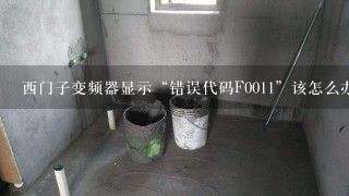 西门子变频器显示“错误代码F0011”该怎么办？