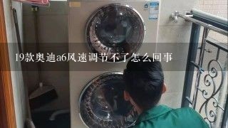 19款奥迪a6风速调节不了怎么回事