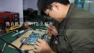 洗衣机显示err1怎么解决