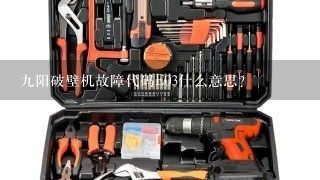 九阳破壁机故障代码E03什么意思？