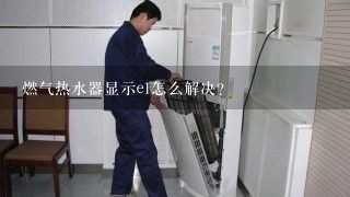 燃气热水器显示e1怎么解决？