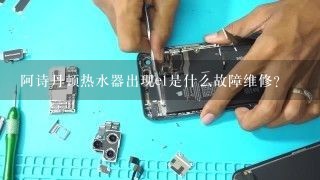 阿诗丹顿热水器出现e1是什么故障维修？