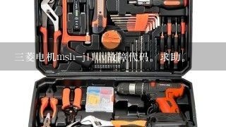 三菱电机msh-j11uv故障代码。求助。