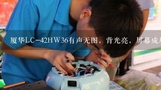 厦华LC-42HW36有声无图，背光亮，屏幕成灰色。求方法，医治。