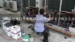 液晶电视打开电源指示灯不亮开不了机怎么办？