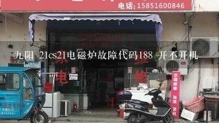 九阳 21cs21电磁炉故障代码188 开不开机