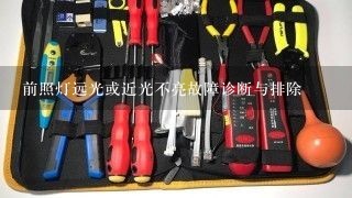 前照灯远光或近光不亮故障诊断与排除