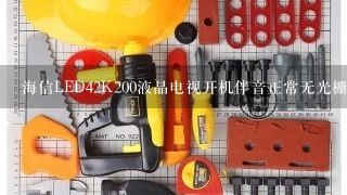 海信LED42K200液晶电视开机伴音正常无光栅无图像,关机时有图像一闪是何故障？