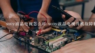 sony液晶电视怎么样 sony液晶电视开机故障解决方法