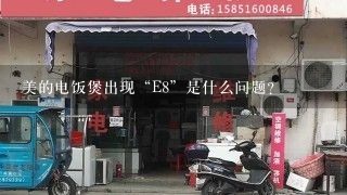 美的电饭煲出现“E8”是什么问题？