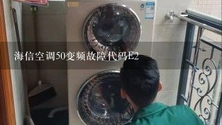 海信空调50变频故障代码E2