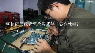 海信滚筒洗衣机故障代码f3怎么处理？